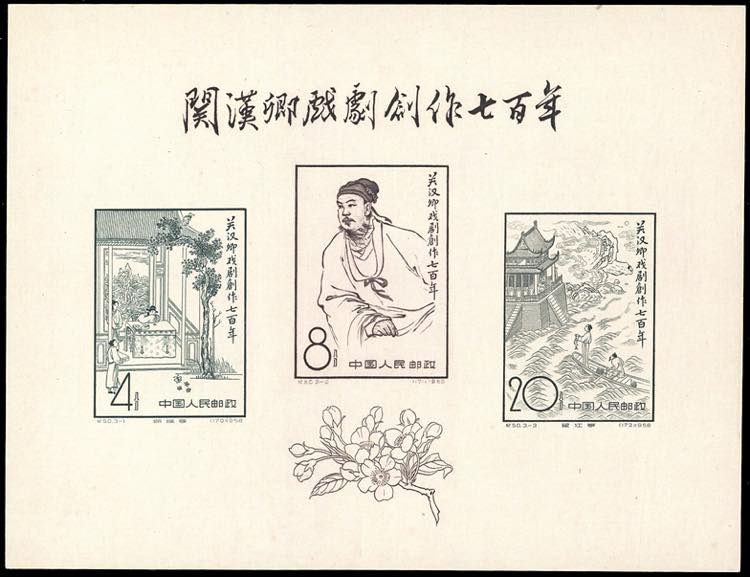 1958 - Kuan Han Ching, souvenir ... 