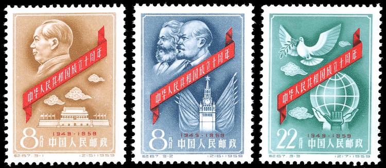 1959 - 10th Anniversary of PRC, ... 
