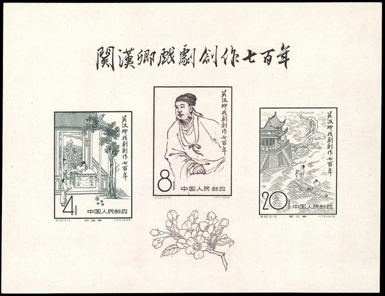 1958 - Kuan Han Ching, souvenir ... 