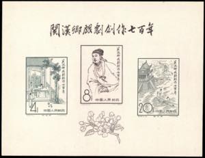 1958 - Kuan Han Ching, souvenir ... 