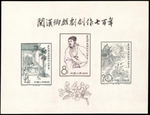 1958 - Kuan Han Ching, souvenir sheet ... 